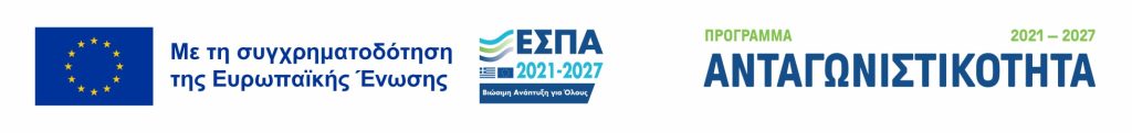 Με την Συγχρηματοδότηση της Ευρωπαϊκής Ένωσης. Πρόγραμμα Ανταγωνιστικότητα 2021_2027